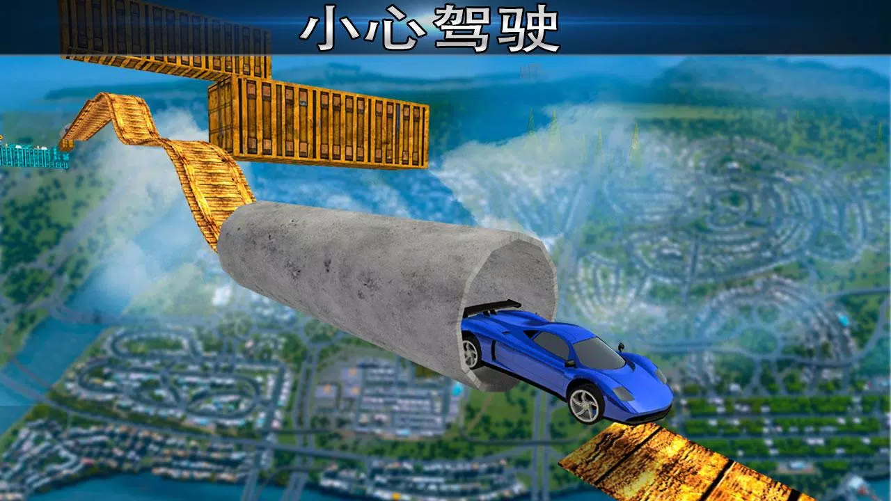 极不可能的轨道特技赛车 Screenshot 3