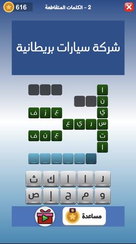 كراش الكلمات المتقاطعه應用截圖第4張