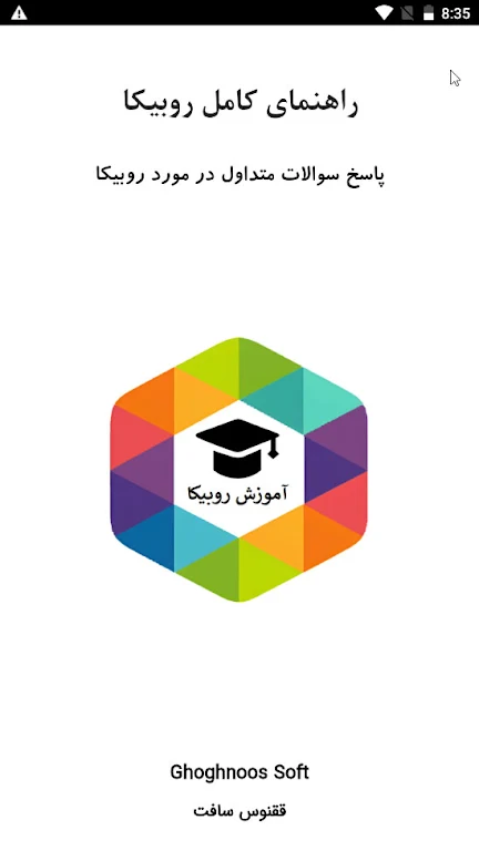Schermata آموزش برنامه روبیکا 1