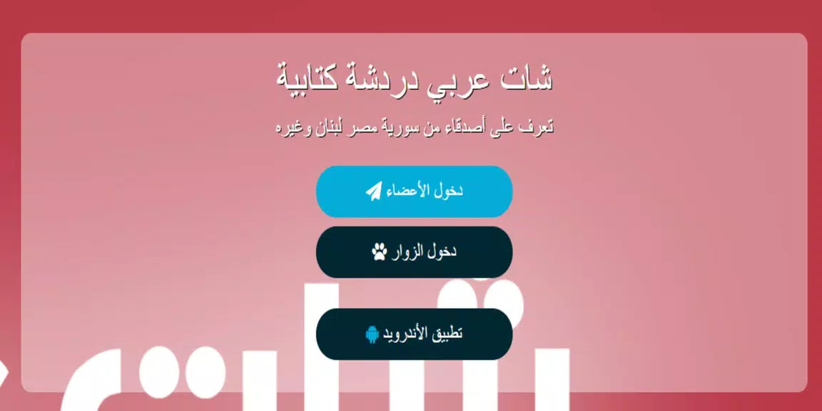 شات عربي - دردشة Captura de tela 3