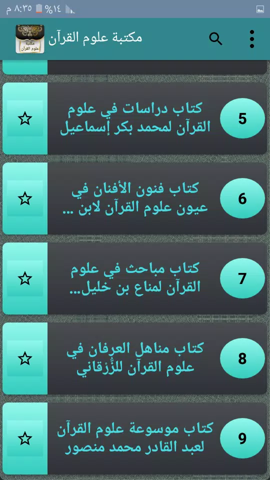 مكتبة كتب علوم القرآن - 9 كتب Screenshot 3