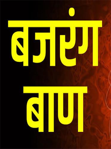 Schermata Bajrang baan in hindi 3