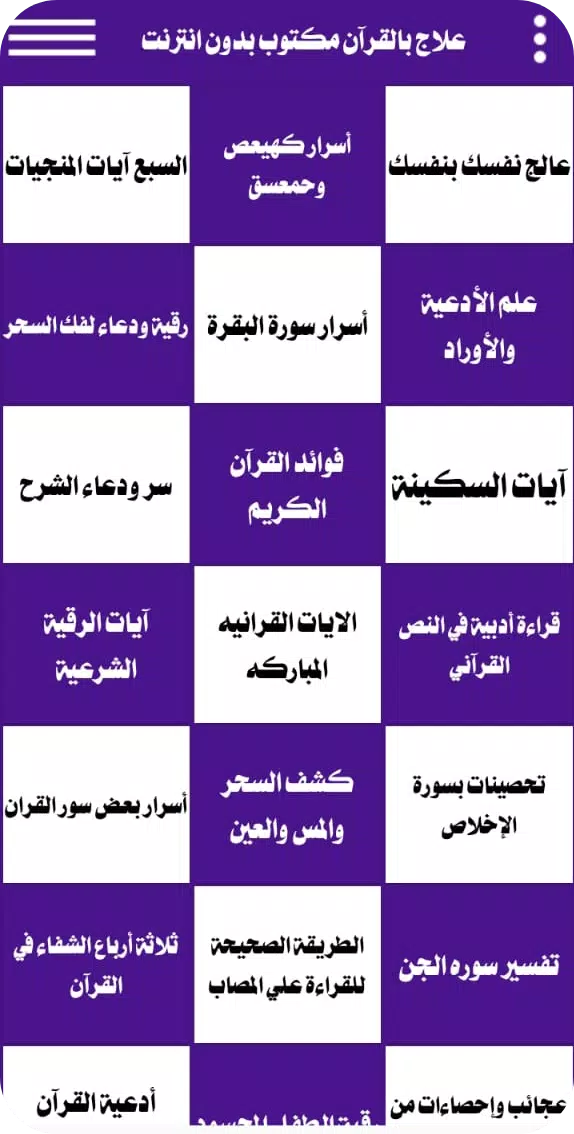 علاج بالقرآن مكتوب بدون انترنت Tangkapan skrin 1