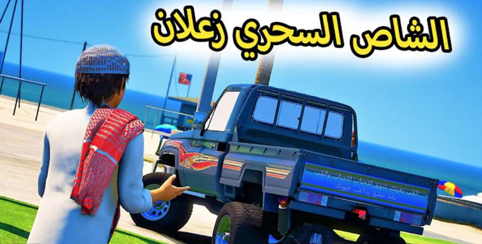 Schermata راعي الشاص‎ 1