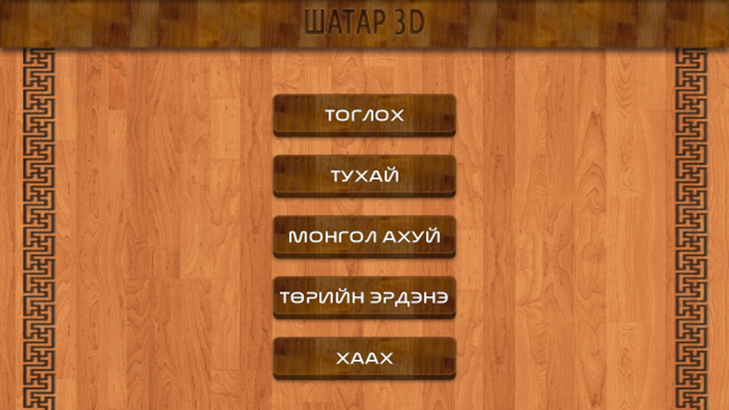 Mongol 3D Chess应用截图第2张