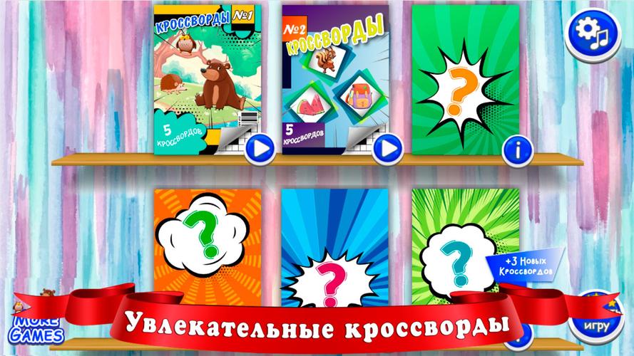 Кроссворды для детей Schermafbeelding 2