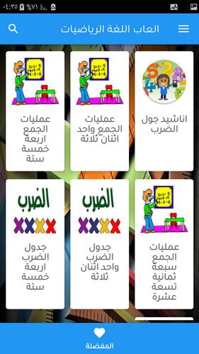 تعلم جدول الضرب والجمع ببساطة Capture d'écran 3