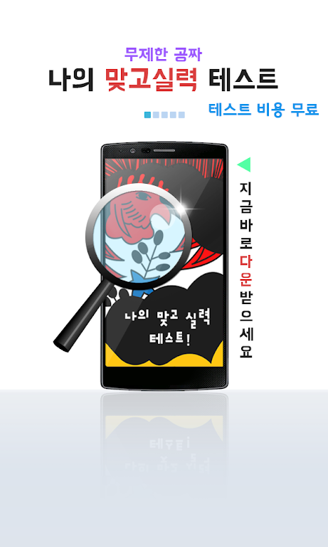 나의 맞고 실력은? (무료 고스톱)應用截圖第1張