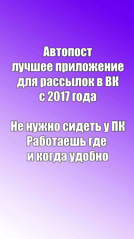 Автопост - Постинг應用截圖第1張