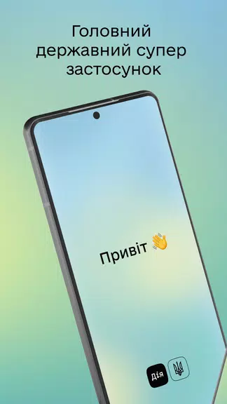 Дія应用截图第1张