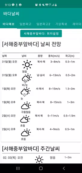 바다날씨(일본 기상청, 파고, 내일 날씨) ဖန်သားပြင်ဓာတ်ပုံ 1