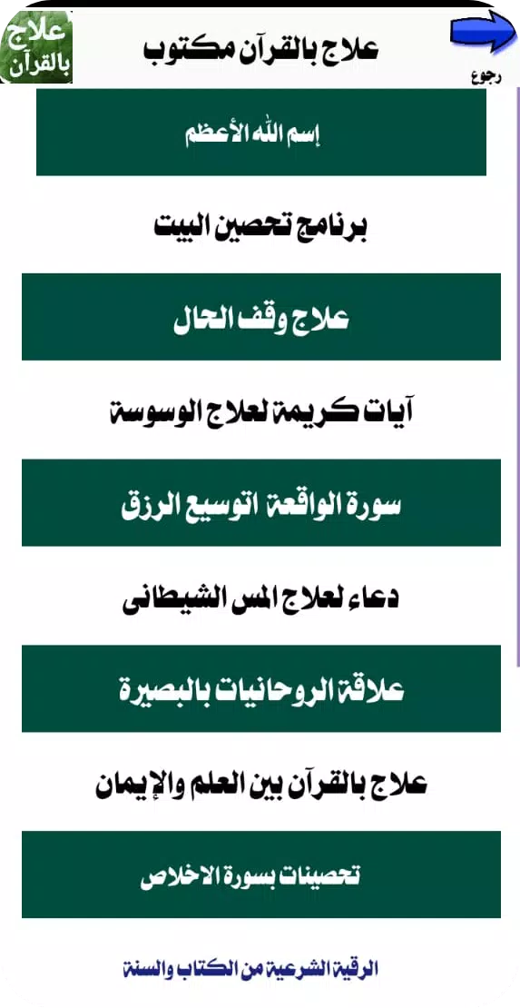 علاج بالقرآن مكتوب بدون انترنت Tangkapan skrin 3