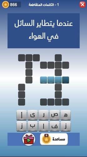 كراش الكلمات المتقاطعه應用截圖第2張