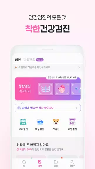 착한의사-건강검진 예약부터 검진결과조회, 의료인상담까지 ဖန်သားပြင်ဓာတ်ပုံ 2