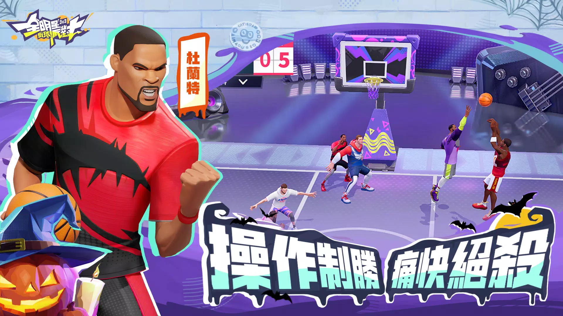 全明星街球派對 Capture d'écran 3