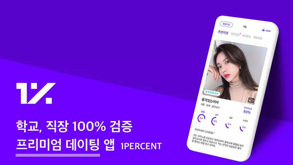 1percent - 철저한 인증을 통과한 상위 1%의 만남을 위한 안전한 소개팅應用截圖第1張