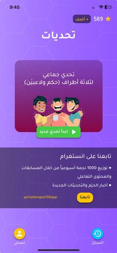 تحدي الثلاثين ثانية 스크린샷 1