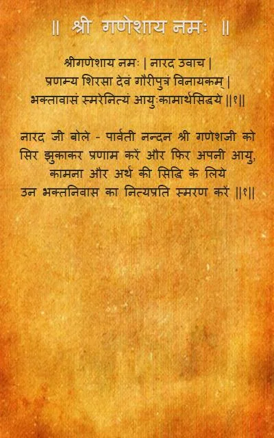 Sankat Nashan Ganesha Stotram應用截圖第1張