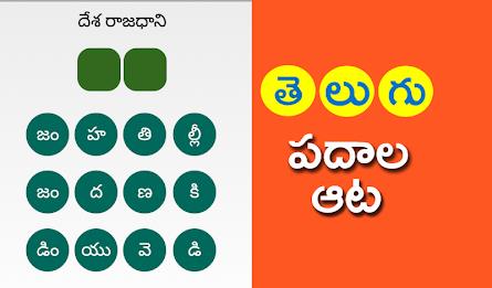 Telugu Padhala Aata: Word Game 스크린샷 2