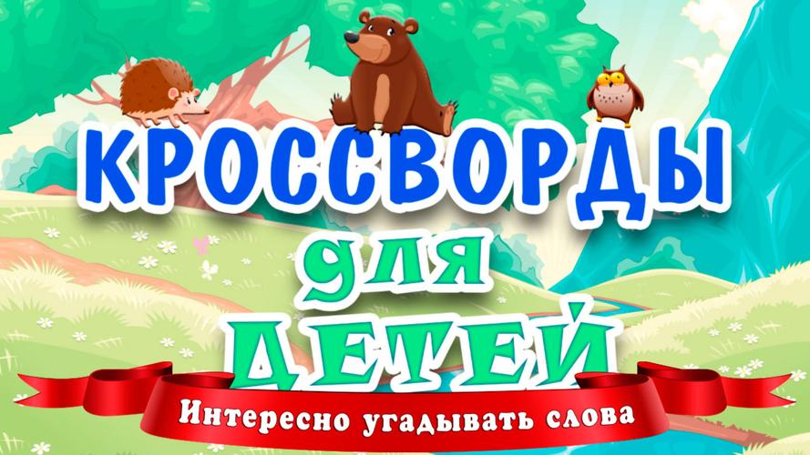 Кроссворды для детей Schermafbeelding 1
