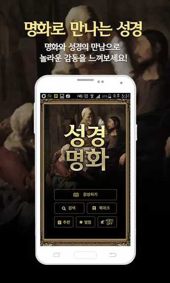 성경명화-세계명화 속 성경 स्क्रीनशॉट 1