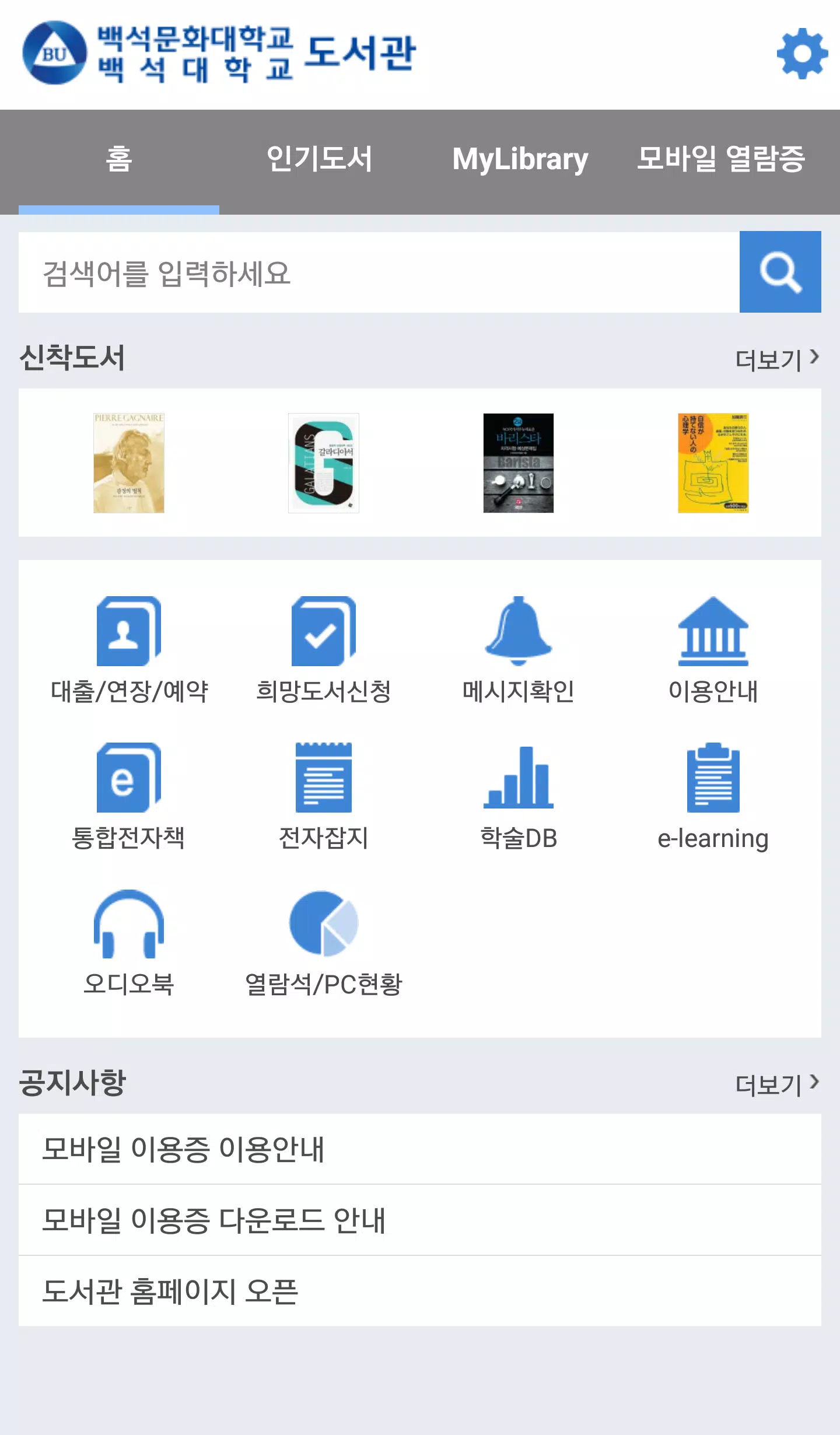 백석대학교/백석문화대학교 도서관 Ekran Görüntüsü 2