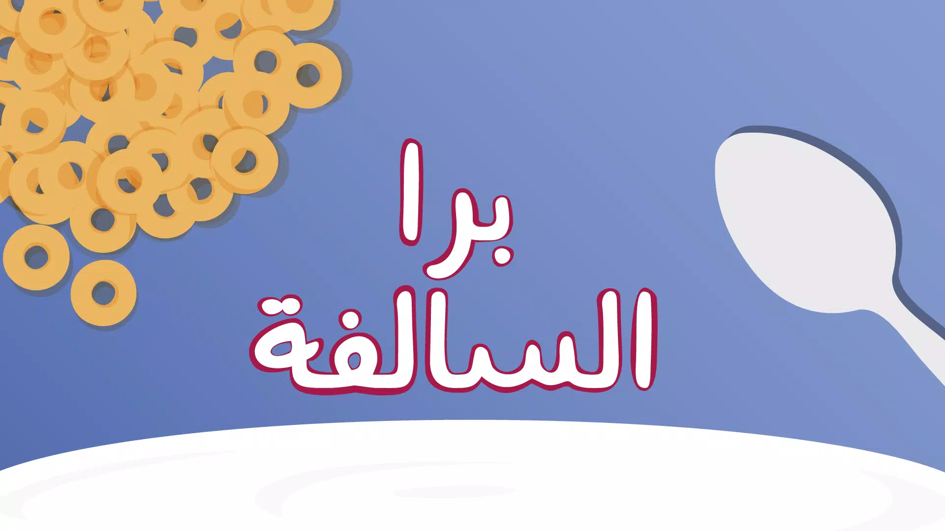 Barrah Alsalfah应用截图第1张