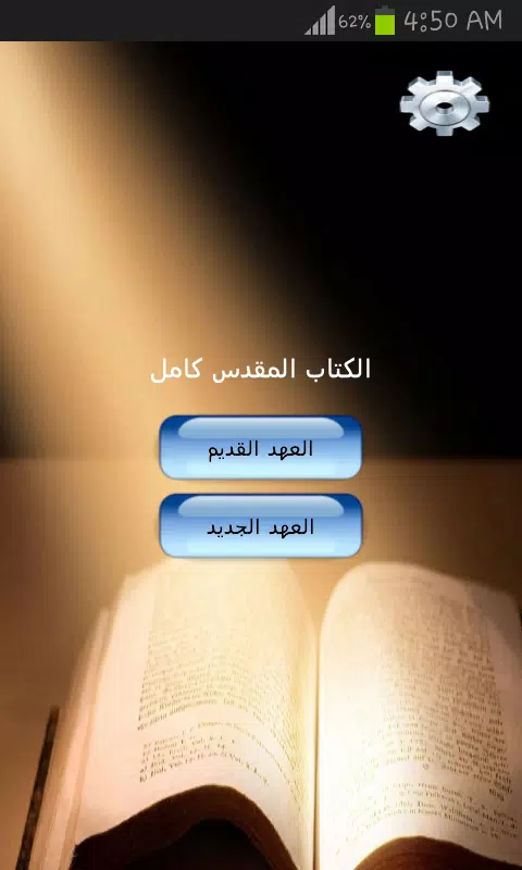 الكتاب المقدس كامل Ảnh chụp màn hình 1