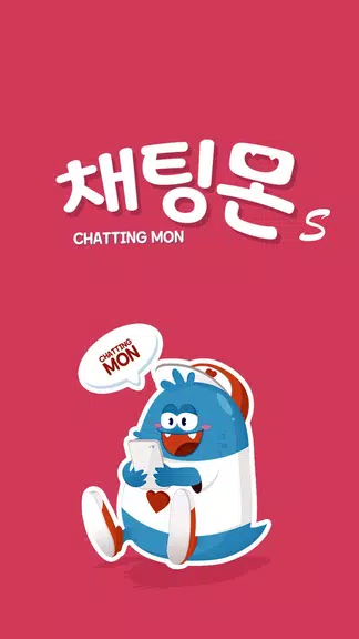 채팅몬S - 채팅 랜덤채팅 만남 남친 여친 Captura de tela 1