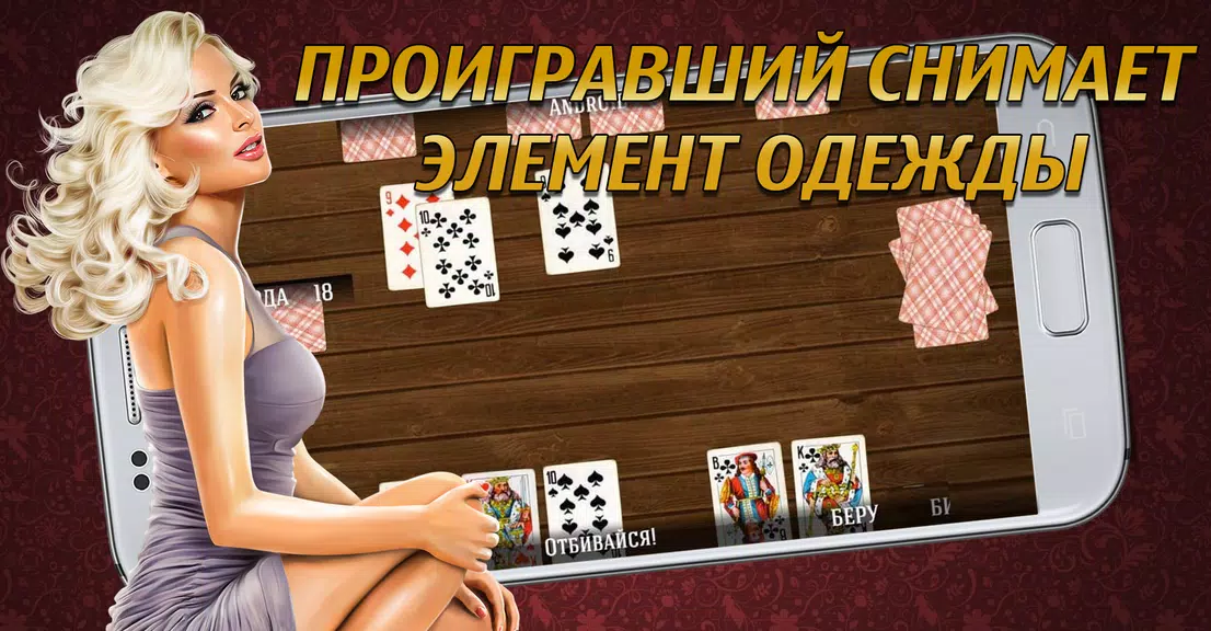 Дурак на раздевание 18+  Выиграй у красотки! 스크린샷 1