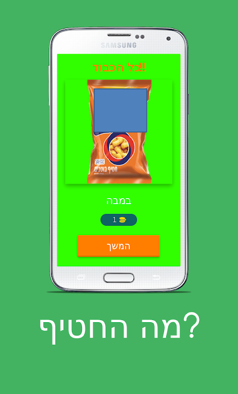 מה החטיף? スクリーンショット 4
