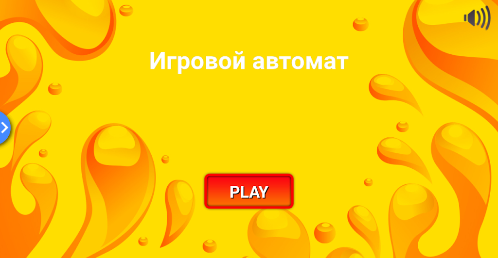 Игровой автомат. Классика 스크린샷 1