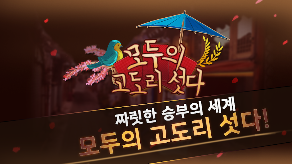 모두의 고도리섯다 스크린샷 1