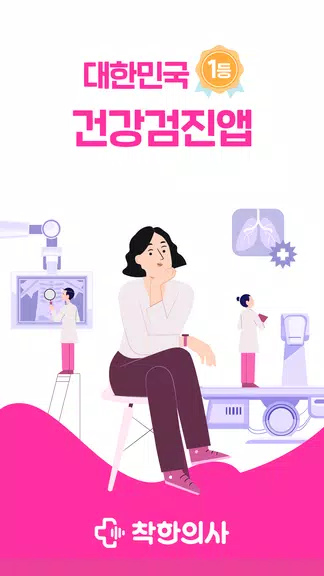 착한의사-건강검진 예약부터 검진결과조회, 의료인상담까지 ဖန်သားပြင်ဓာတ်ပုံ 1