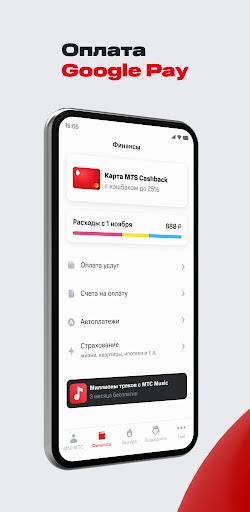 Мой МТС স্ক্রিনশট 7