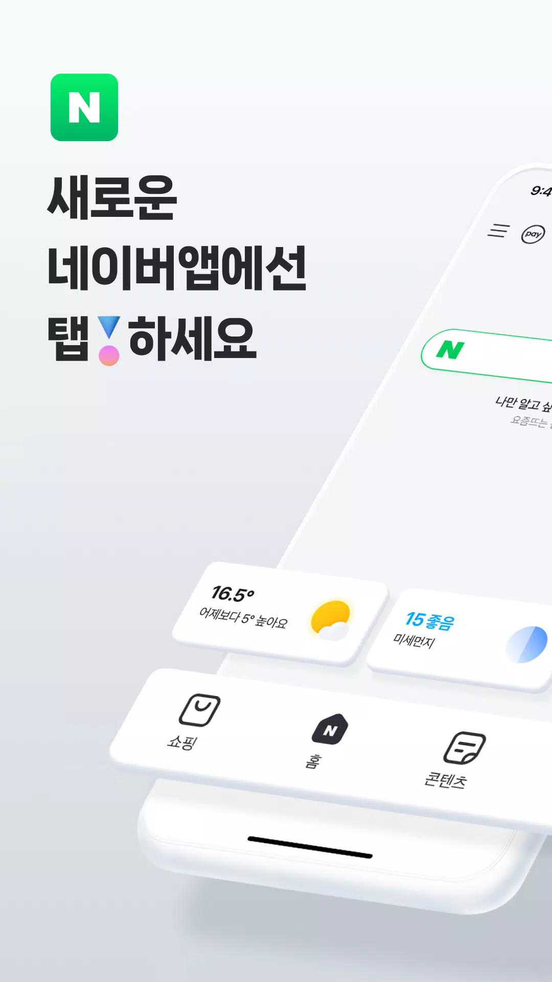 네이버 - NAVER應用截圖第1張