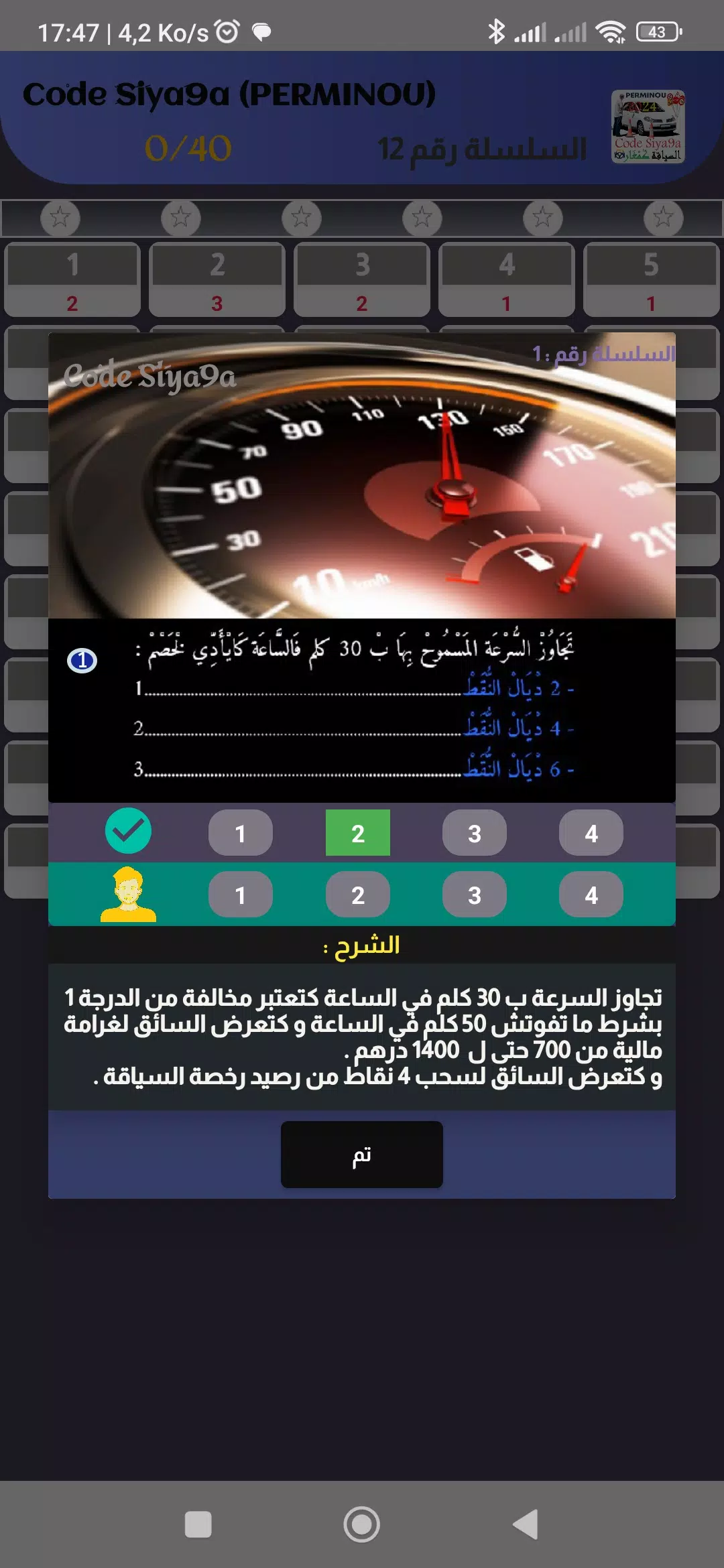 Code Siya9a 2024 كود السياقة ภาพหน้าจอ 3