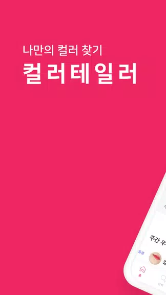 컬러테일러 - 립스틱 검색 필수 뷰티 어플应用截图第1张