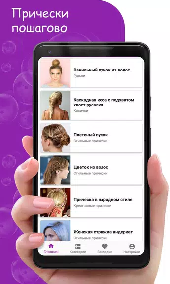 Женские Прически Пошагово應用截圖第1張
