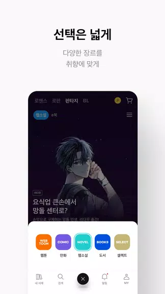 리디 - 웹툰, 만화, 웹소설, 전자책 모두 여기에! Zrzut ekranu 4