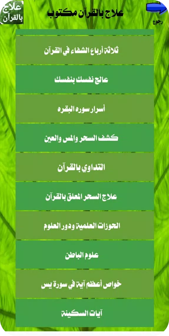 علاج بالقرآن مكتوب بدون انترنت Tangkapan skrin 4