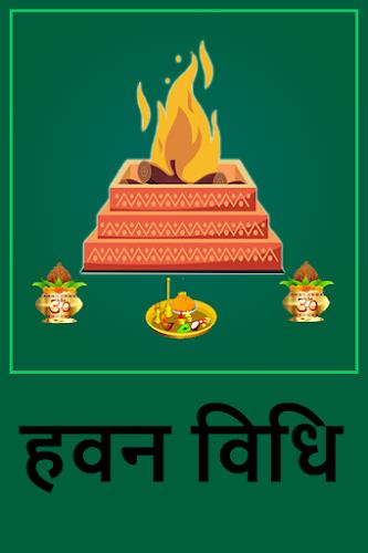 हवन विधि スクリーンショット 4