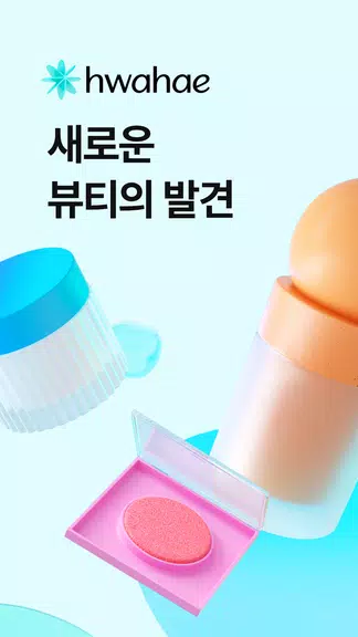 화해 (대한민국 1등 뷰티 앱)应用截图第1张