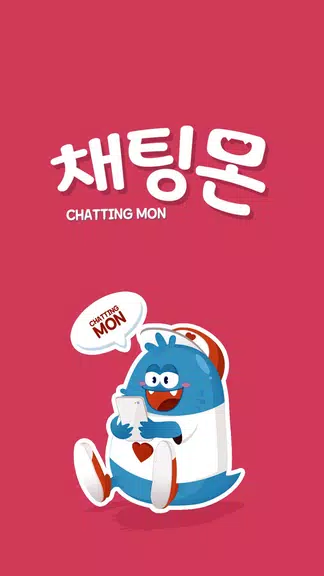 채팅몬 시즌2 - 무료채팅,랜덤채팅,만남,남친,여친 Captura de tela 1