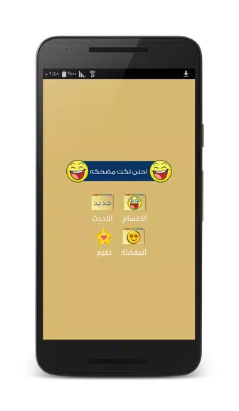 نكت مضحكه - بدون انترنت應用截圖第1張