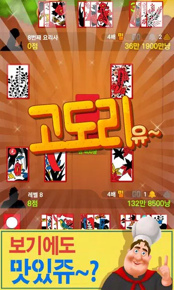 박선생 요리맞고 : 고스톱으로 요리 배워보세유 ဖန်သားပြင်ဓာတ်ပုံ 4