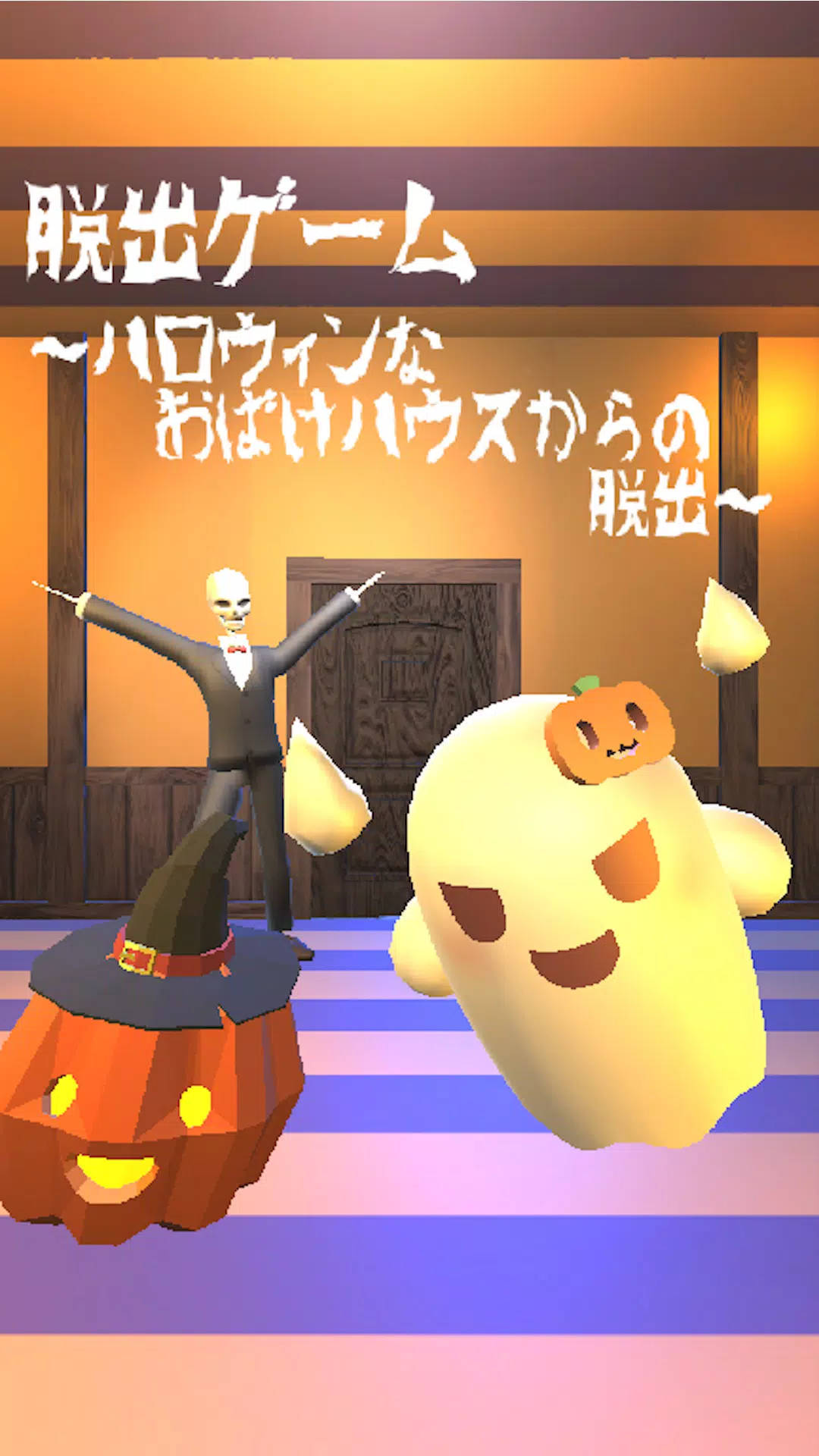 脱出ゲーム ~ハロウィンなおばけハウスからの脱出~ Screenshot 1