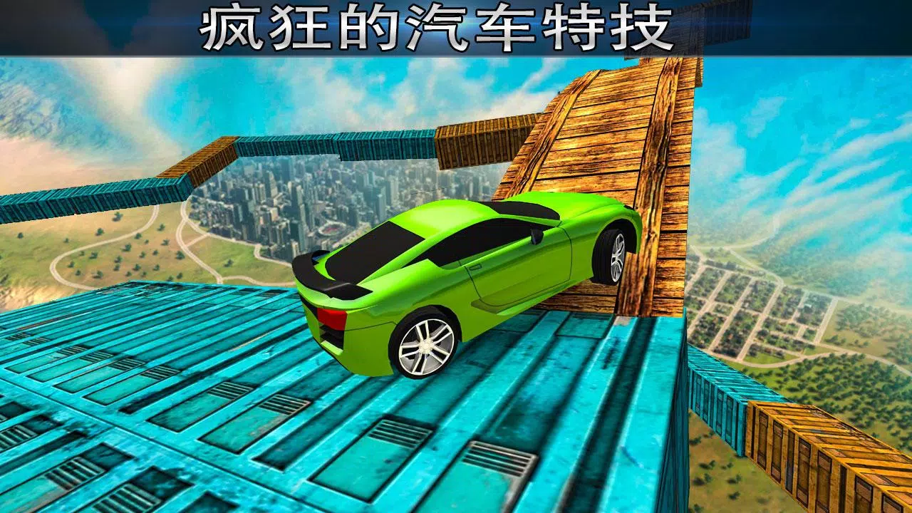 极不可能的轨道特技赛车 Screenshot 2